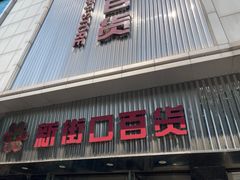 -新街口百货商场