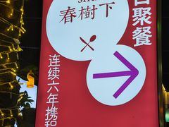 -春树下·树屋花房西餐厅(罍街AS1980店)