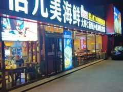 -倍儿美海鲜排挡·非遗海鲜蒸饺(洋货店)