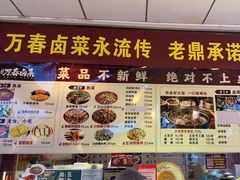 -老鼎万春卤菜(五代传承创始老店)