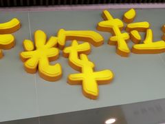 门面-华辉拉肠(同福店)