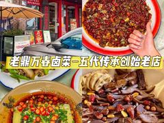 -老鼎万春卤菜(五代传承创始老店)