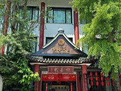 -钦善斋(武侯祠店)