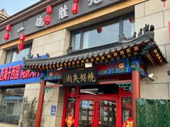 -京东一绝西海子西园烧饼夹肉