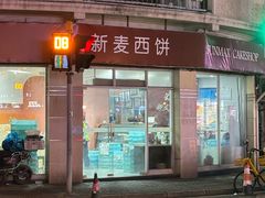 -新麦西饼(广东路店)