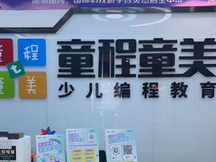 -童程童美·信息学竞赛·机器人编程·少儿编程(太阳宫校区)