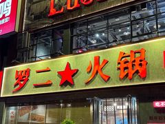 -罗二火锅(洛阳泉舜店)