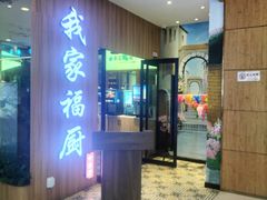 -我家福厨(万达中餐厅店)