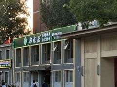 -厚味居炙子烤肉·清真(天桥南纬路店)