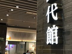 门面-食代馆(深业上城店)