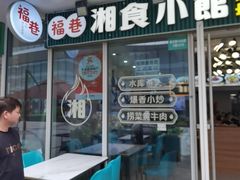 -福巷湘食小馆·猛火现炒(上海首店)