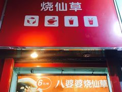 门面-八婆婆烧仙草(中山路店)