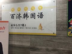 -百济韩国语(虹口校区)