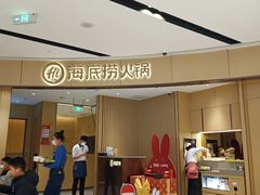 -海底捞火锅(城阳万象汇店)