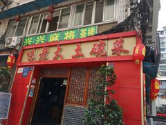 门面-味老大土碗菜(中山三路店)