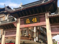 -张家港凤凰山景区恬庄古街