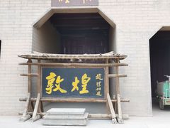 -敦煌古城