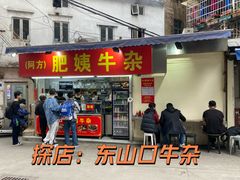 -东山口肥姨牛杂(东山口店)
