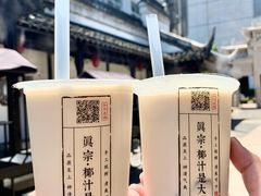 -眞宗·椰汁是大王(小娄巷店)