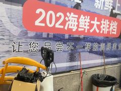 -202特色排档(五缘湾店)