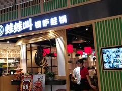 门面-蛙蛙叫干锅年代(簋街总店)