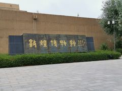 -敦煌市博物馆