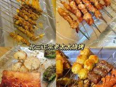 -北三老太太烧烤(人生一串上榜店)