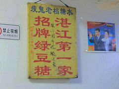 -瘦鬼老档糖水铺