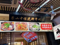 -谢老五跷脚牛肉·非遗传承店