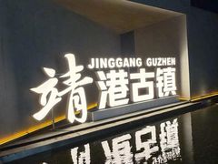 -靖港古镇