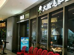 -锅说大脸毛肚重庆老火锅(佐阾店)