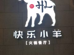 -快乐小羊火锅(河西王府井店)