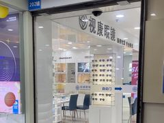 -视康眼镜·蔡司授权店(同乐路广州眼镜城店)