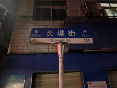 -桂萍特色牛筋牛杂(长堤街总店)