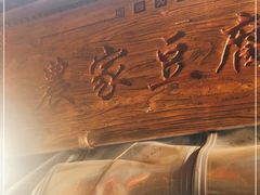 -礼泉醪糟作坊(永兴坊店)