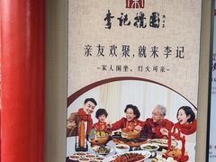 -李记搅团•非遗陕菜(三桥店)