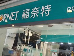 -福奈特洗衣洗鞋(莘谭路店)