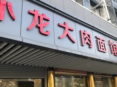 门面-小龙大肉面馆