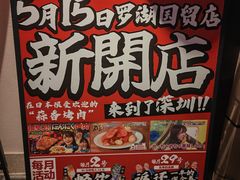 -蒜香焼肉PURUSHIN(马场路店)