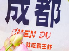 -霸王虾·麻辣小龙虾(清水河公园店)