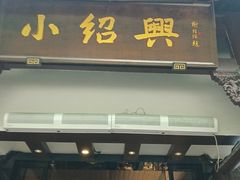 -小绍兴家宴·百年绍兴菜(鲁迅路店)