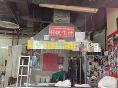 门面-梓记牛什(總店)