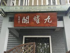 -九曜山