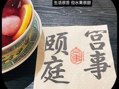 -宫事颐庭·老佛爷贵寿下午茶(颐和园店)