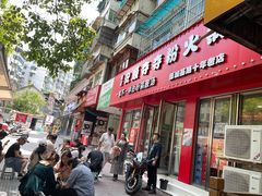 -笔记安顺夺夺粉火锅