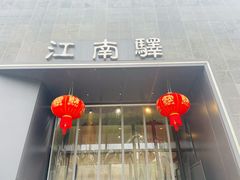 门面-江南驿·二十余年创意杭帮味(良渚玉鸟集店)