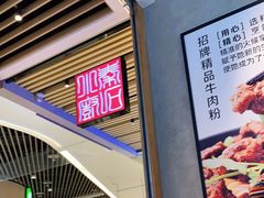 门面-鑫花溪牛肉米粉(苏州中心店)
