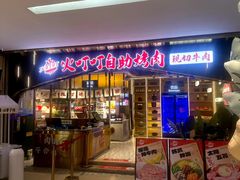 -火叮叮自助烤肉·现切牛肉(茂业店)