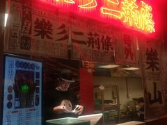 -乐乐姐超级土豆(中关村5号店)