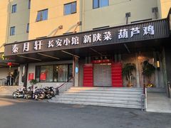 -秦月轩·陕西家乡菜(阜成路·五棵松店)